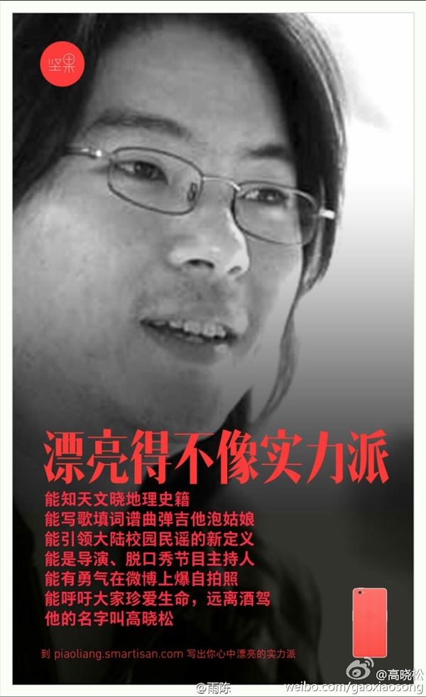 高曉松現(xiàn)身堅(jiān)果手機(jī)海報 差點(diǎn)跟羅永浩撕逼
