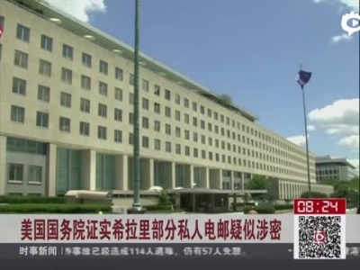 希拉里電郵逾150封含機密信息