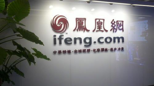 鳳凰網(wǎng)裁員風(fēng)波：老牌門戶網(wǎng)站為何日落西山