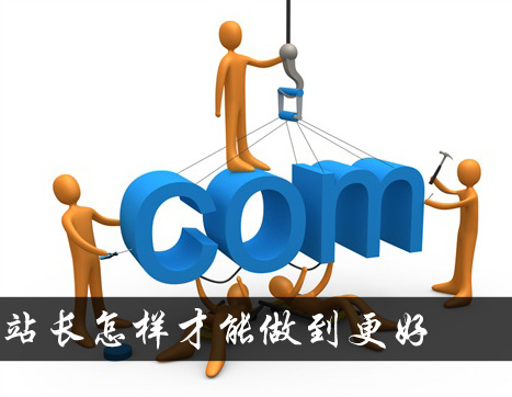 草根站長的三大敵人