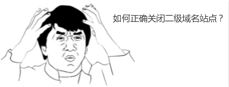 如何正確關閉二級域名站點？