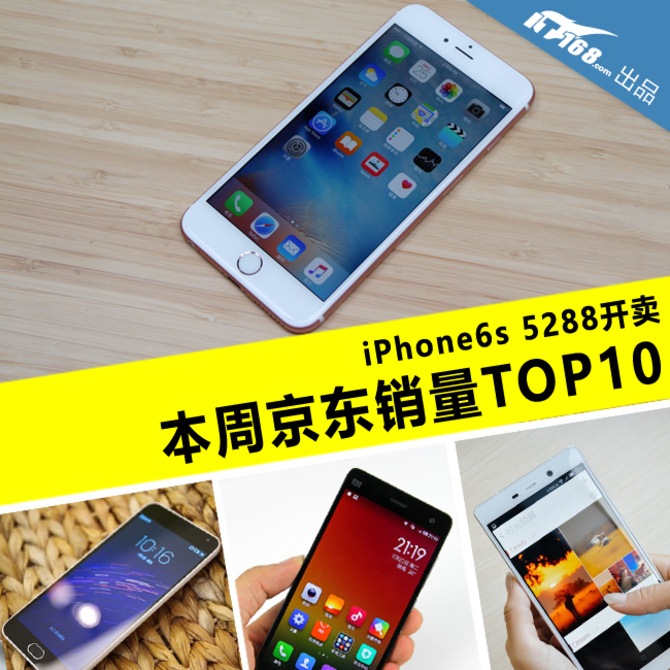 蘋果<a href=/mobile/iphone/ target=_blank class=infotextkey>iPhone</a>6s 本周京東銷量TOP10