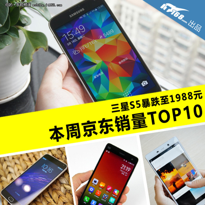 三星S5暴跌至1988元 本周京東銷量TOP10
