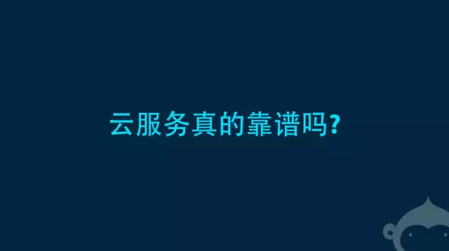 孫宇聰：評(píng)判云服務(wù)靠譜程度
