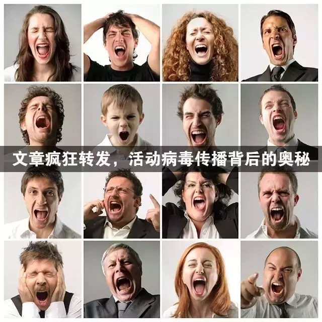 內容瘋狂轉發，活動病毒傳播背后的奧秘