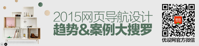 2015網頁導航設計趨勢與案例大搜羅