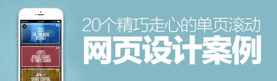 獨(dú)辟蹊徑！20個(gè)精巧走心的單頁滾動(dòng)網(wǎng)頁設(shè)計(jì)案例