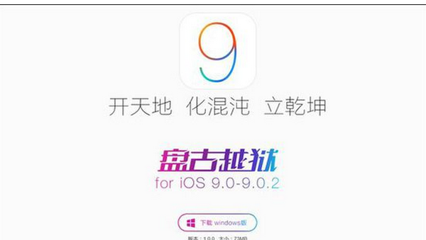iOS 9越獄工具bug多多 果粉莫作小白鼠