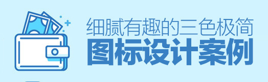 不一樣的極簡風(fēng)！細(xì)膩有趣的三色極簡圖標(biāo)設(shè)計案例