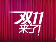 京東天貓雙十一互掐：贏了官司輸了人氣