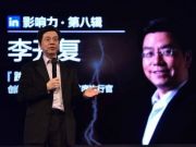 李開復：中國互聯網價值或10倍于美國
