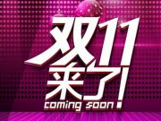 14分鐘！2015天貓雙11第一單送達