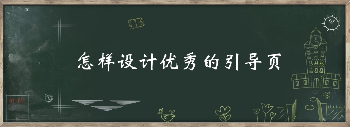 案列分析丨如何做好App的引導(dǎo)頁？
