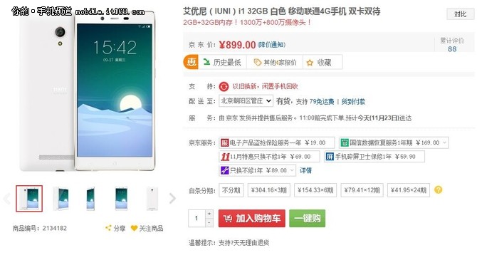 驍龍801+32GB內(nèi)存 IUNI i1暴跌至899元