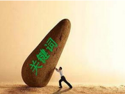 說一說關于ASO關鍵詞的那些事