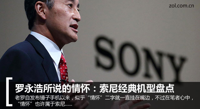 老羅所說的情懷：索尼經典機型大盤點 