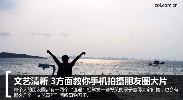 文藝清新 3方面教你手機(jī)拍攝朋友圈大片