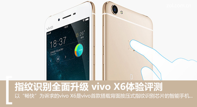 指紋識別全面升級 vivo X6體驗評測 