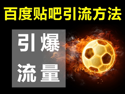 百度貼吧壓縮包圖片隱形廣告日引上萬流量