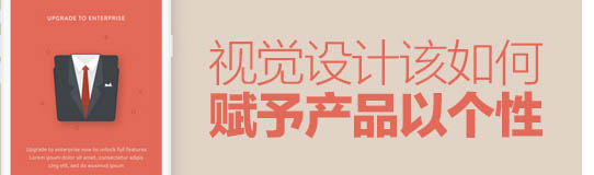 總監級的思考!視覺設計該如何賦予產品個性?