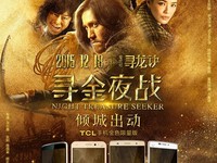 《尋龍訣》首映，TCL手機金色風暴傾城出動