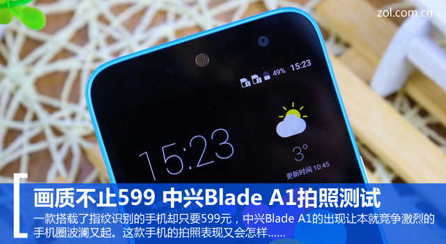 中興Blade A1拍照評(píng)測(cè) 