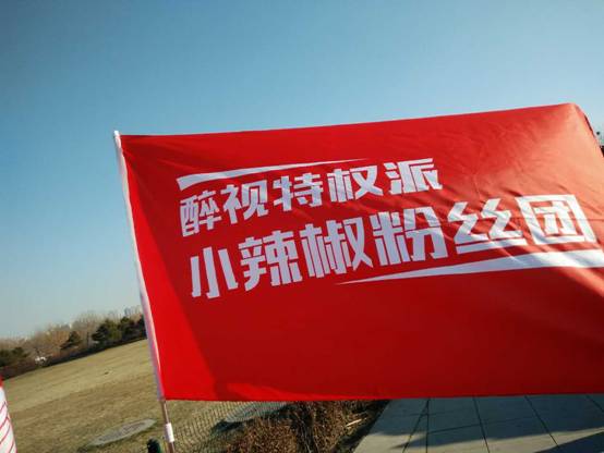 "醉視特權日"嗨翻北京城，為"流量自由"沉醉 