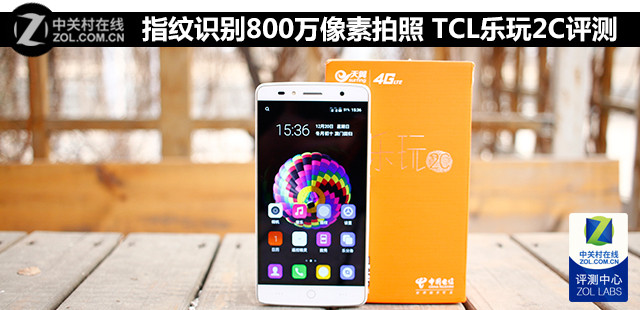 指紋識別800萬像素拍照 TCL樂玩2C評測 