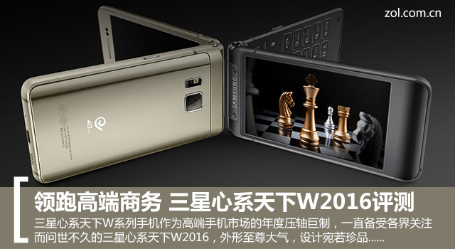 領跑高端商務 三星心系天下W2016評測 