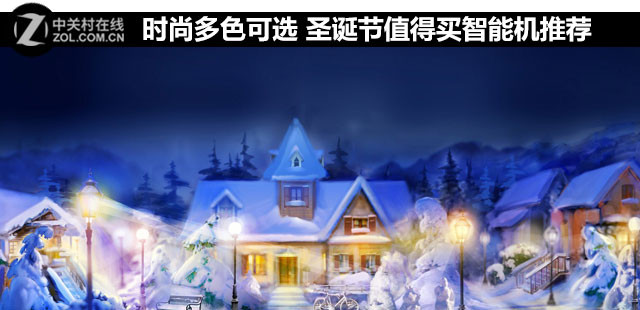 時(shí)尚多色可選 圣誕節(jié)值得買智能機(jī)推薦 