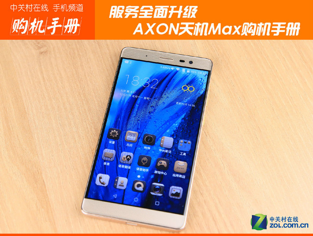 服務全面升級 中興AXON天機Max購機手冊