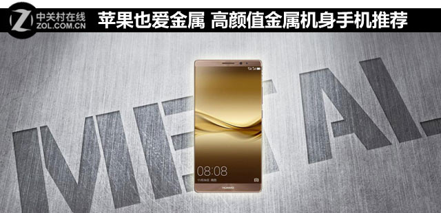 蘋果也愛金屬 高顏值金屬機身手機推薦