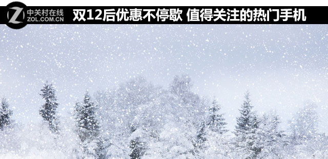 雙12后優惠不停歇 值得關注的熱門手機