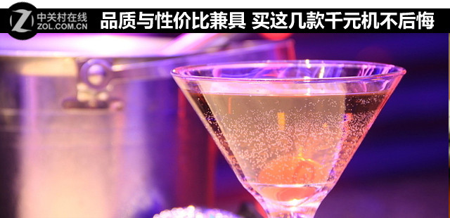 品質與性價比兼具 買這幾款<a href=/tags/4011-0.html target=_blank class=infotextkey>千元機</a>不后悔 