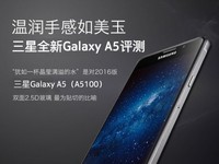 溫潤(rùn)手感如美玉 三星全新Galaxy A5評(píng)測(cè)