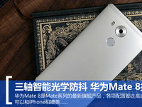 三軸智能光學(xué)防抖 華為Mate 8拍照體驗(yàn)