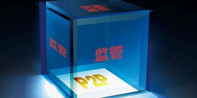 《P2P監管辦法征求意見稿》有關問題的解答
