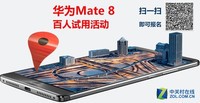 華為Mate8百人試用活動來襲 戰隊需要你