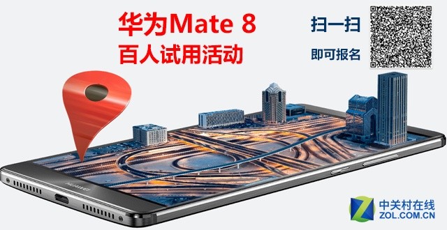 ZOL開啟華為Mate 8百人試用活動 有重獎