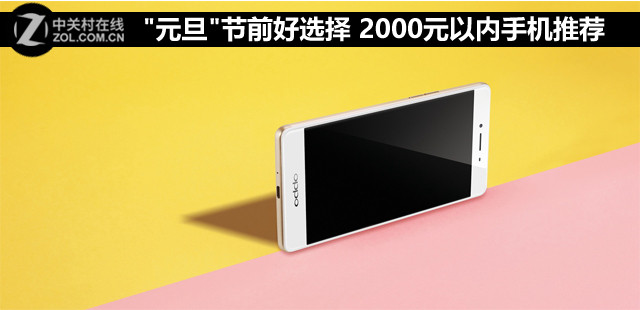 "元旦"節(jié)前好選擇 2000元以內(nèi)<a href=/mobile/ target=_blank class=infotextkey>手機</a>推薦 