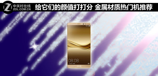 給它們的顏值打打分 金屬材質(zhì)熱門(mén)機(jī)推薦