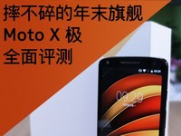 Moto X 極全面評(píng)測(cè) 摔不碎的年末旗艦: