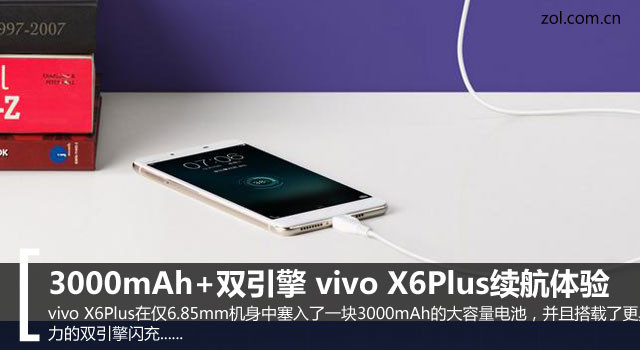 3000mAh+雙引擎 vivo X6Plus續航體驗