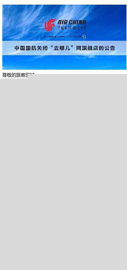 去哪兒被徹底拋棄!國航也關(guān)閉旗艦店