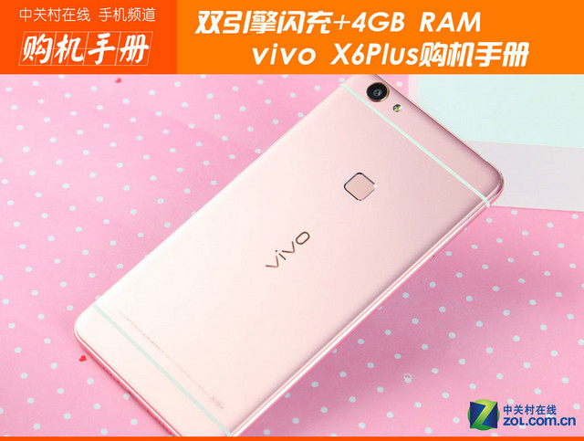 雙引擎閃充+4GB RAM vivo X6Plus購機手冊