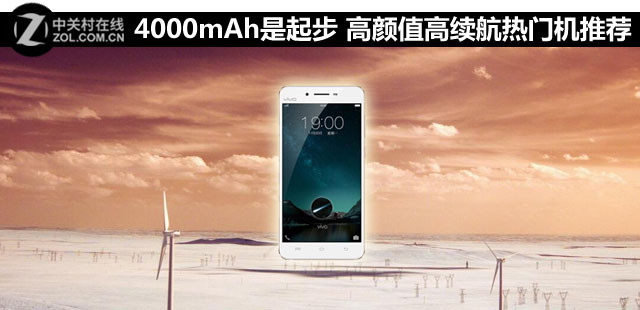 4000mAh是起步 高顏值高續(xù)航熱門(mén)機(jī)推薦 