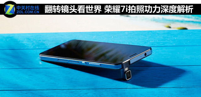 翻轉鏡頭看世界 榮耀7i拍照功力深度解析 