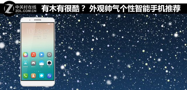 有木有很酷? 外觀帥氣個性智能機推薦