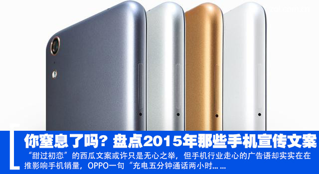 你窒息了嗎? 盤點2015年那些手機宣傳文案
