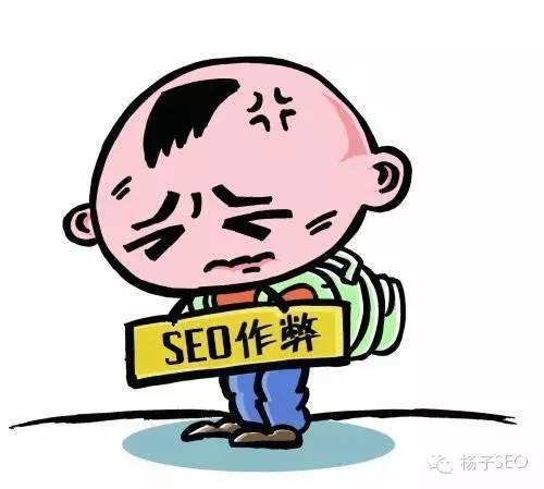 哪些SEO操作方法會被搜索引擎認(rèn)為是在作弊？